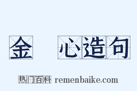 金剛心造句是什么意思的图片